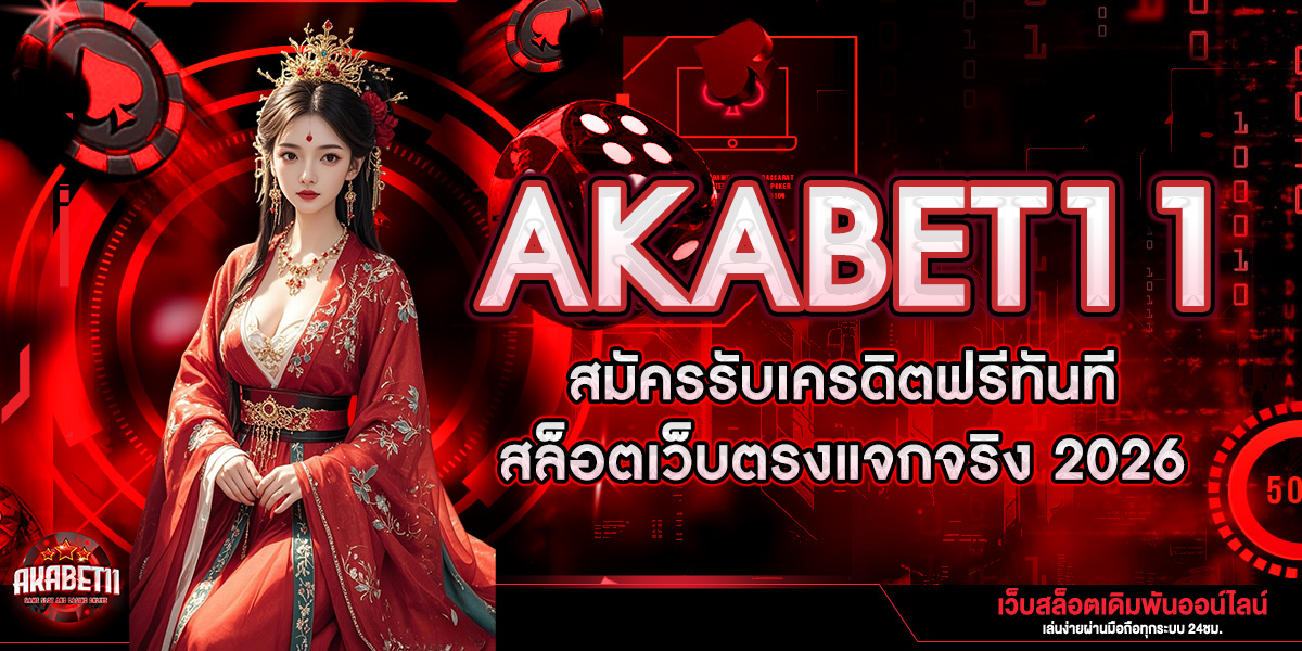 AKABET11 สมัครรับเครดิตฟรีทันที สล็อตเว็บตรงแจกจริง 2026