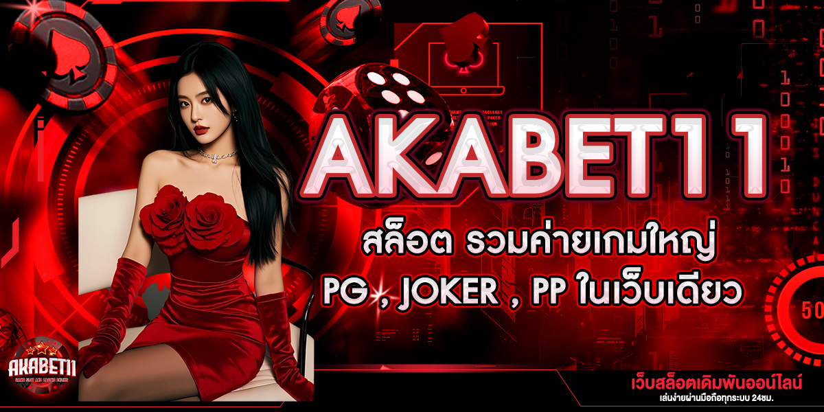 AKABET11 สล็อต รวมค่ายเกมใหญ่ PG , Joker , PP ในเว็บเดียว