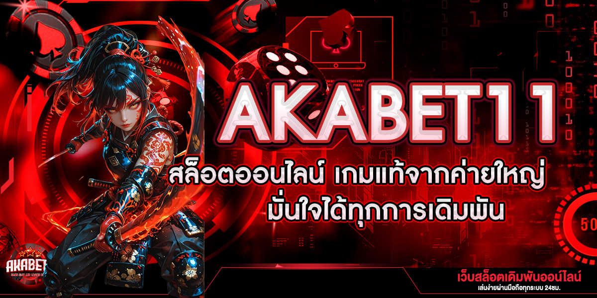 AKABET11 สล็อตออนไลน์ เกมแท้จากค่ายใหญ่ มั่นใจได้ทุกการเดิมพัน