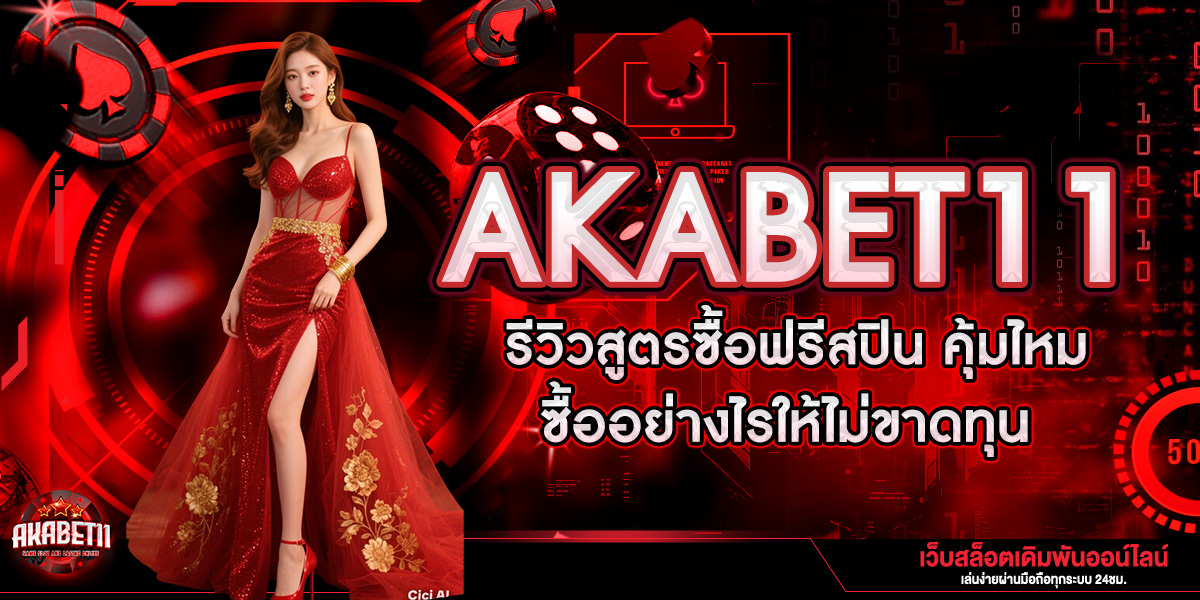 AKABET11 รีวิวสูตรซื้อฟรีสปิน คุ้มไหม? ซื้ออย่างไรให้ไม่ขาดทุน