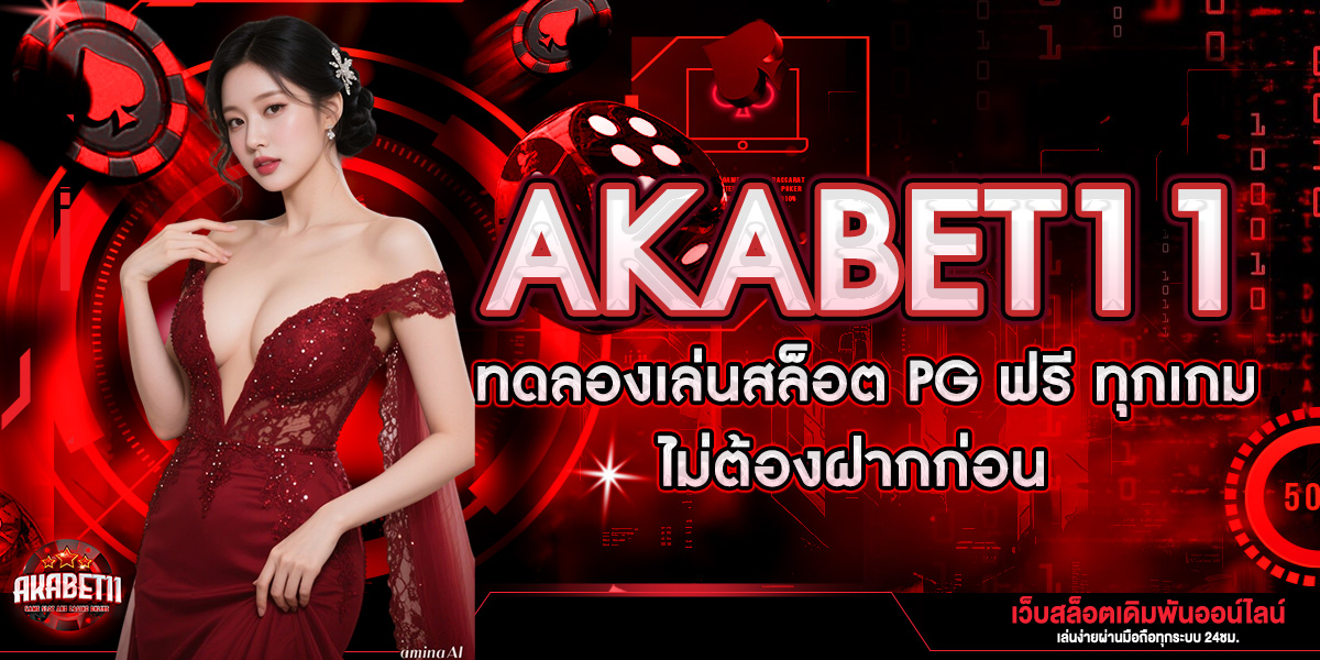 AKABET11 ทดลองเล่นสล็อต PG ฟรี ทุกเกม ไม่ต้องฝากก่อน